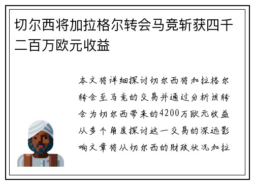 切尔西将加拉格尔转会马竞斩获四千二百万欧元收益 切尔西将加拉格尔转会马竞斩获四千二百万欧元收益