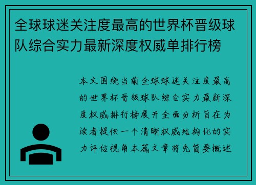 全球球迷关注度最高的世界杯晋级球队综合实力最新深度权威单排行榜