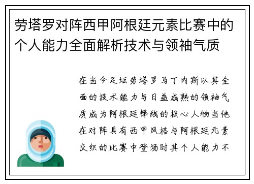 劳塔罗对阵西甲阿根廷元素比赛中的个人能力全面解析技术与领袖气质 劳塔罗对阵西甲阿根廷元素比赛中的个人能力全面解析技术与领袖气质