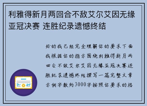利雅得新月两回合不敌艾尔艾因无缘亚冠决赛 连胜纪录遗憾终结