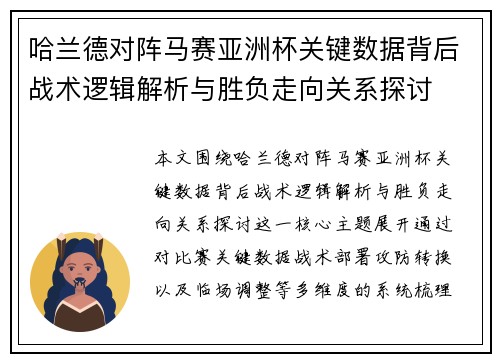 哈兰德对阵马赛亚洲杯关键数据背后战术逻辑解析与胜负走向关系探讨 哈兰德对阵马赛亚洲杯关键数据背后战术逻辑解析与胜负走向关系探讨