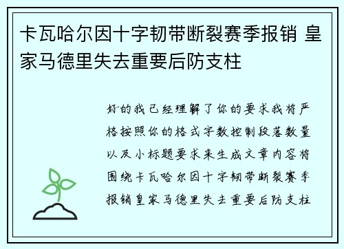 卡瓦哈尔因十字韧带断裂赛季报销 皇家马德里失去重要后防支柱