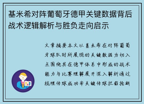 基米希对阵葡萄牙德甲关键数据背后战术逻辑解析与胜负走向启示
