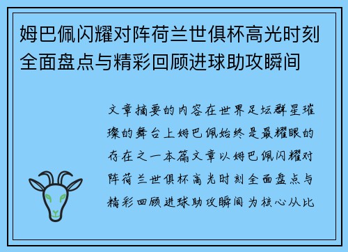 姆巴佩闪耀对阵荷兰世俱杯高光时刻全面盘点与精彩回顾进球助攻瞬间
