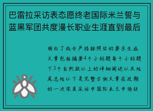 巴雷拉采访表态愿终老国际米兰誓与蓝黑军团共度漫长职业生涯直到最后