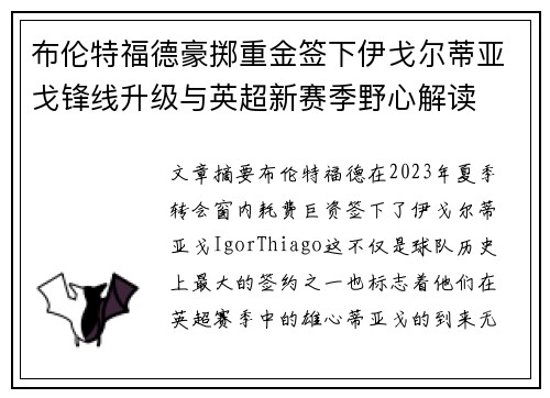 布伦特福德豪掷重金签下伊戈尔蒂亚戈锋线升级与英超新赛季野心解读 布伦特福德豪掷重金签下伊戈尔蒂亚戈锋线升级与英超新赛季野心解读