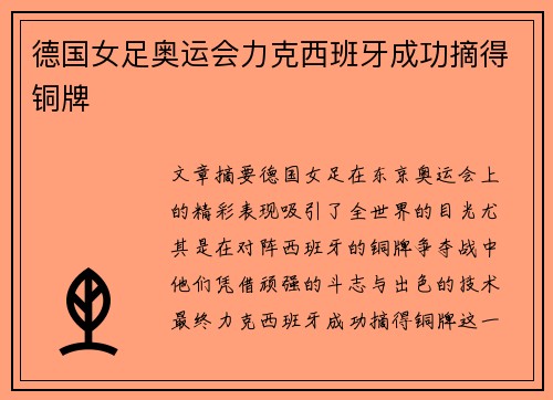 德国女足奥运会力克西班牙成功摘得铜牌 德国女足奥运会力克西班牙成功摘得铜牌