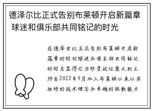 德泽尔比正式告别布莱顿开启新篇章 球迷和俱乐部共同铭记的时光