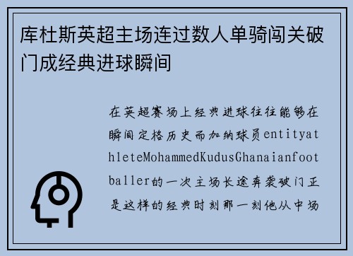 库杜斯英超主场连过数人单骑闯关破门成经典进球瞬间 库杜斯英超主场连过数人单骑闯关破门成经典进球瞬间