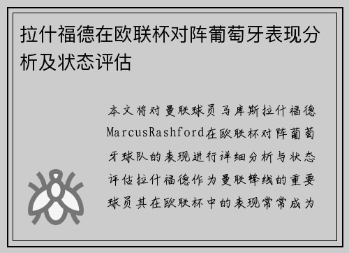 拉什福德在欧联杯对阵葡萄牙表现分析及状态评估 拉什福德在欧联杯对阵葡萄牙表现分析及状态评估
