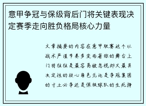 意甲争冠与保级背后门将关键表现决定赛季走向胜负格局核心力量 意甲争冠与保级背后门将关键表现决定赛季走向胜负格局核心力量