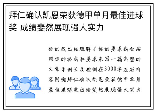 拜仁确认凯恩荣获德甲单月最佳进球奖 成绩斐然展现强大实力 拜仁确认凯恩荣获德甲单月最佳进球奖 成绩斐然展现强大实力
