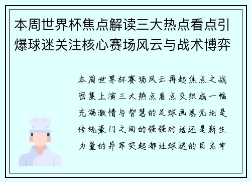 本周世界杯焦点解读三大热点看点引爆球迷关注核心赛场风云与战术博弈 本周世界杯焦点解读三大热点看点引爆球迷关注核心赛场风云与战术博弈