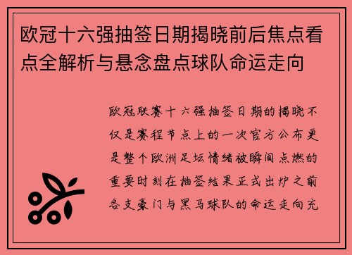 欧冠十六强抽签日期揭晓前后焦点看点全解析与悬念盘点球队命运走向 欧冠十六强抽签日期揭晓前后焦点看点全解析与悬念盘点球队命运走向