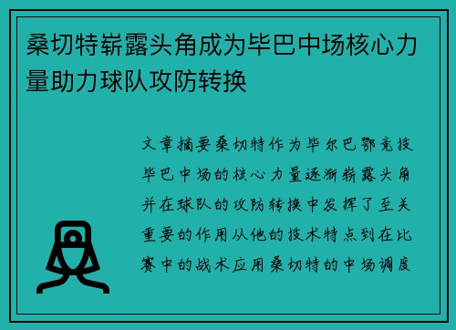 桑切特崭露头角成为毕巴中场核心力量助力球队攻防转换 桑切特崭露头角成为毕巴中场核心力量助力球队攻防转换