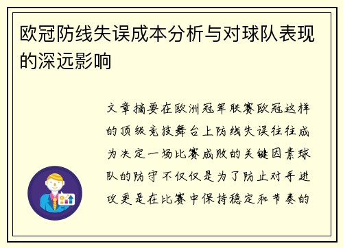 欧冠防线失误成本分析与对球队表现的深远影响 欧冠防线失误成本分析与对球队表现的深远影响
