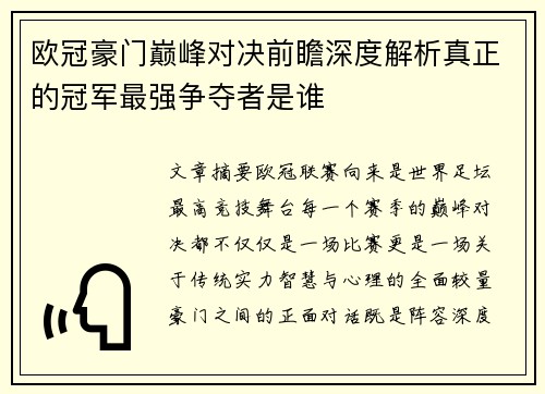 欧冠豪门巅峰对决前瞻深度解析真正的冠军最强争夺者是谁 欧冠豪门巅峰对决前瞻深度解析真正的冠军最强争夺者是谁