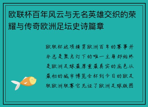 欧联杯百年风云与无名英雄交织的荣耀与传奇欧洲足坛史诗篇章