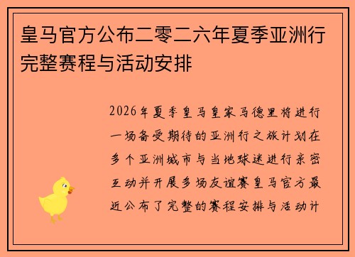 皇马官方公布二零二六年夏季亚洲行完整赛程与活动安排 皇马官方公布二零二六年夏季亚洲行完整赛程与活动安排