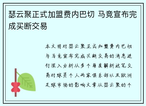 瑟云聚正式加盟费内巴切 马竞宣布完成买断交易 瑟云聚正式加盟费内巴切 马竞宣布完成买断交易