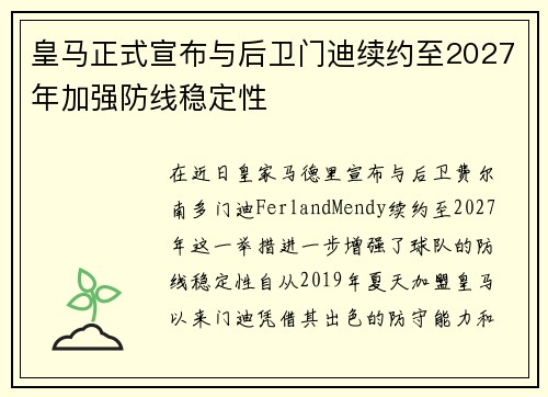 皇马正式宣布与后卫门迪续约至2027年加强防线稳定性 皇马正式宣布与后卫门迪续约至2027年加强防线稳定性