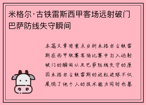 米格尔·古铁雷斯西甲客场远射破门 巴萨防线失守瞬间
