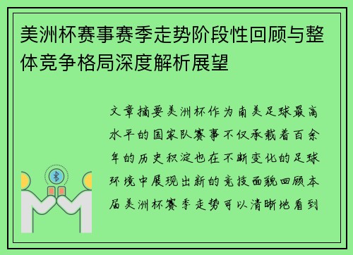 美洲杯赛事赛季走势阶段性回顾与整体竞争格局深度解析展望