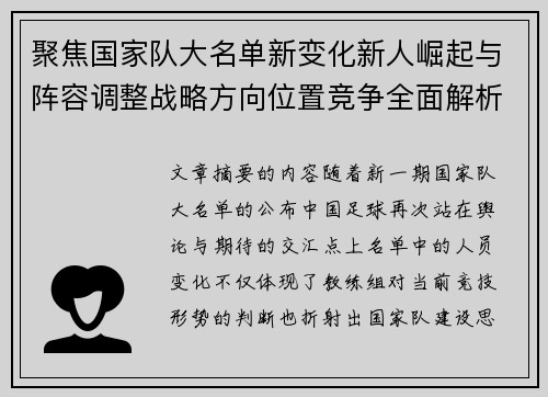 聚焦国家队大名单新变化新人崛起与阵容调整战略方向位置竞争全面解析