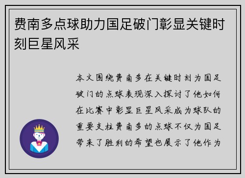 费南多点球助力国足破门彰显关键时刻巨星风采