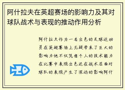 阿什拉夫在英超赛场的影响力及其对球队战术与表现的推动作用分析