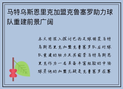 马特乌斯恩里克加盟克鲁塞罗助力球队重建前景广阔